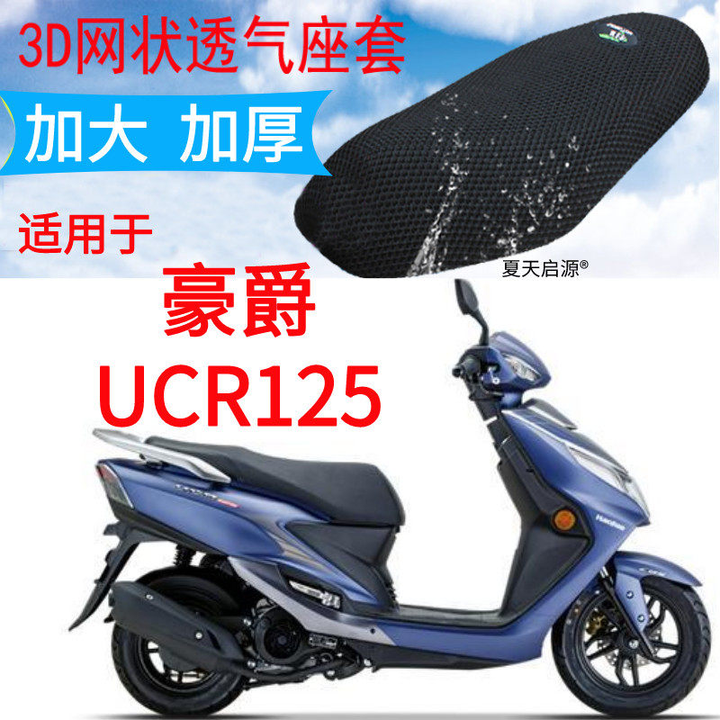 适用于豪爵UCR125摩托车座套包邮加厚蜂窝网状防晒隔热透气坐垫套