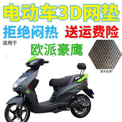 适用欧派豪鹰电动车座套包邮加厚网状防晒隔热透气防紫外线坐垫套