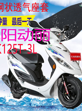 适用光阳动丽125CK125T-3L踏板摩托车坐垫套加厚网状防晒座套包邮