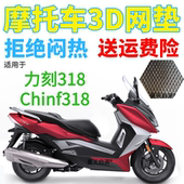 适用于力刻318大型踏板摩托车坐垫套蜂窝3D网状防晒透气隔热座套