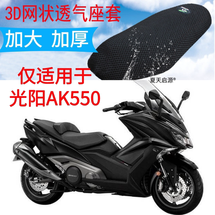 适用光阳AK550踏板摩托车坐垫套新品加厚3D网状防晒透气座套包邮