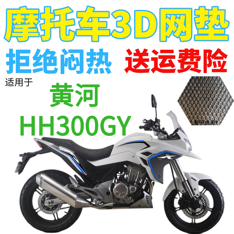 适用黄河HH300GY摩托车防水座套加厚蜂窝网状防晒隔热透气坐垫套