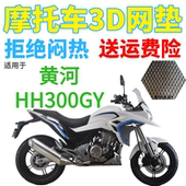 适用黄河HH300GY摩托车防水座套加厚蜂窝网状防晒隔热透气坐垫套