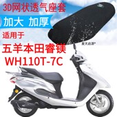 适用五羊本田睿镁WH110T 7C踏板摩托车坐垫套加厚3D网状防晒座套