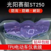 适用光阳赛艇ST250仪表盘摩托车液晶显示屏幕保护贴膜非钢化ST250