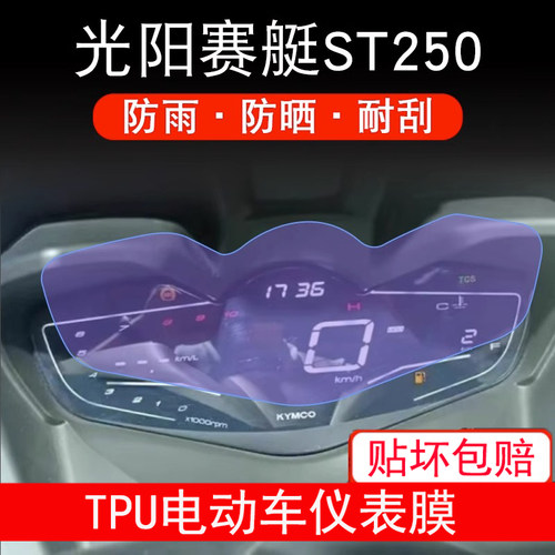 适用光阳赛艇ST250仪表盘摩托车液晶显示屏幕保护贴膜非钢化ST250