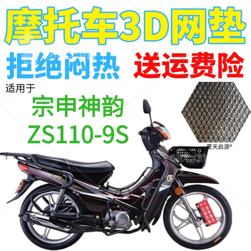 适用宗申神韵ZS110-9S弯梁摩托车皮革防水坐垫套加厚网状防晒座套