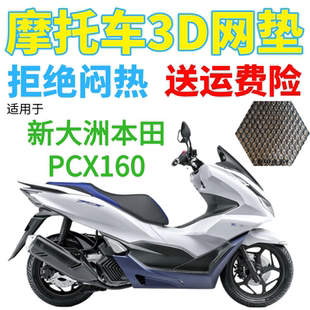 适用新大洲本田PCX160大踏板摩托车坐垫套新品加厚3D网状防晒座套