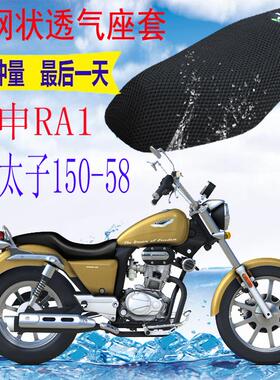 适用宗申RA1美式太子ZS150-58摩托车坐垫套加厚网状防晒座套包邮