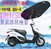包邮 加厚网状防晒座套 C坐垫套新品 适用踏板摩托车豪爵天玉UZ125T