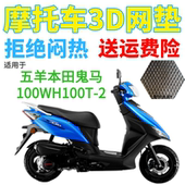 适用五羊本田鬼马小精灵WH100T 2摩托车坐垫套3D网状防晒透气座套