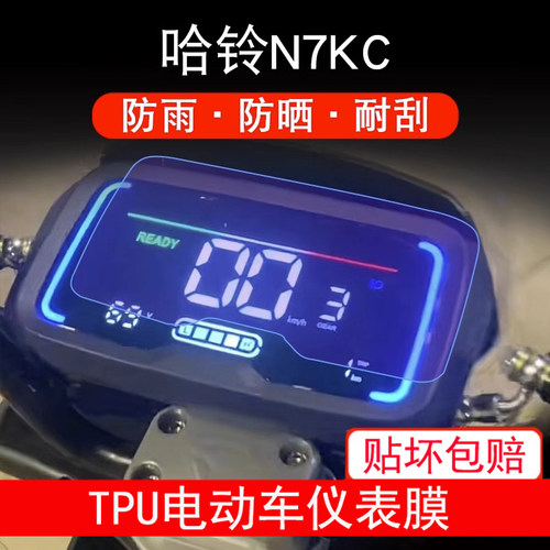 哈铃N7KC星空牛一号仪表电动车n7bt液晶鈴显示屏幕保护贴膜非钢化