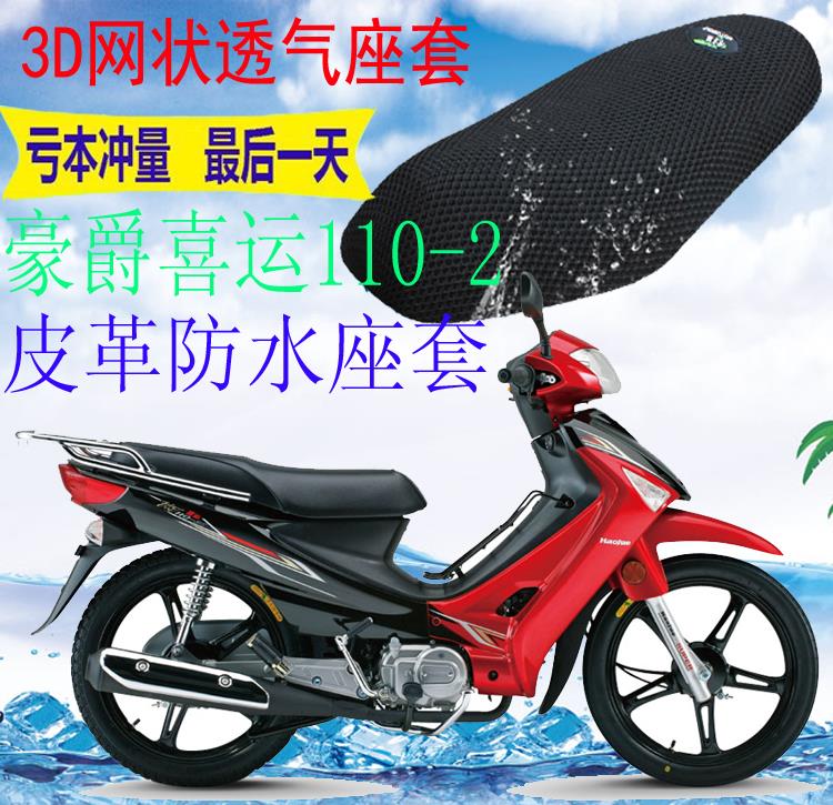 适用豪爵喜运HJ110-2弯梁摩托车皮革防水座套网状防晒坐垫套包邮