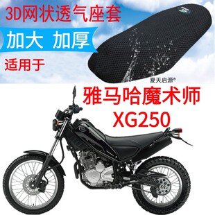 适用雅马哈魔术师XG250越野摩托车坐垫套加厚3D网格防晒座套包邮
