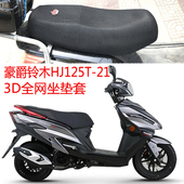 适用豪爵铃木HJ125T 21踏板摩托车坐垫套3D网状防晒透气隔热座套