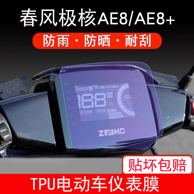 适用于春风极核AE8/AE8+摩托车仪表保护贴膜屏幕非钢化膜防雨防晒