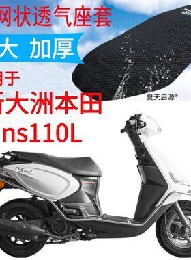 适用新大洲本田ns110L踏板摩托车坐垫套加厚网状防晒四季通用座套