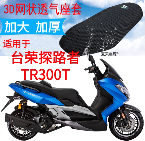 适用台荣探路者TR300T大船踏板摩托车座套新品加厚网状防晒坐垫套
