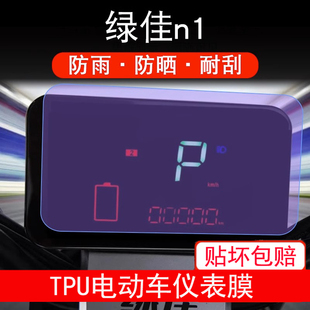 适用于绿佳n1神州行电动车仪表膜液晶显示屏幕保护贴膜非钢化防雨
