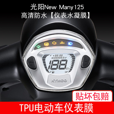 适用于光阳NewMany125摩托车仪表保护贴膜液晶纸显示屏幕非钢化膜