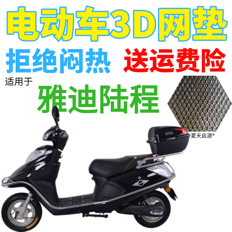 适用雅迪陆程60-G72电动车座套包邮加厚全网状防晒隔热透气坐垫套