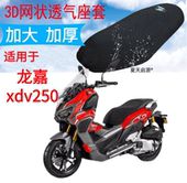 适用2022年款 加厚3D网状防晒透气座套 龙嘉xdv250摩托车坐垫套新品