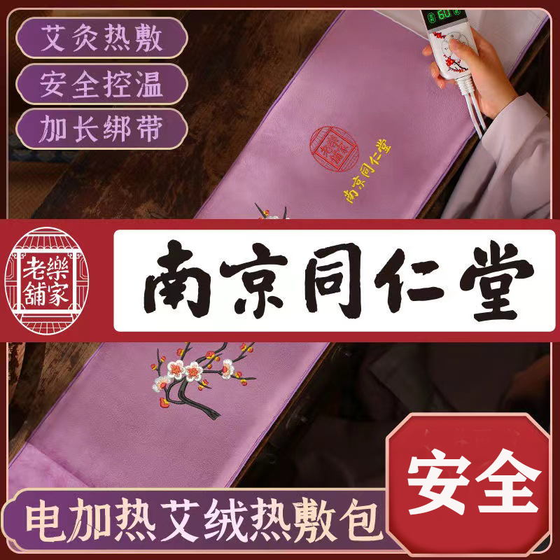 同仁堂暖宫护腰带电加热艾绒艾灸热敷袋保暖女大姨妈暖肚子疼神器