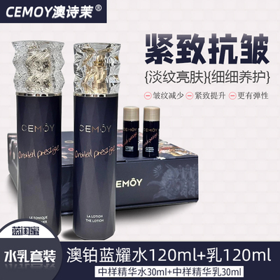 CEMOY蓝闺蜜澳诗茉澳铂蓝耀精华水乳补水保湿紧致抗氧化抗皱护肤