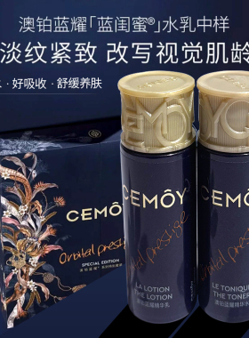 CEMOY蓝闺蜜澳诗茉澳铂蓝耀精华水乳补水保湿紧致抗氧化抗皱护肤