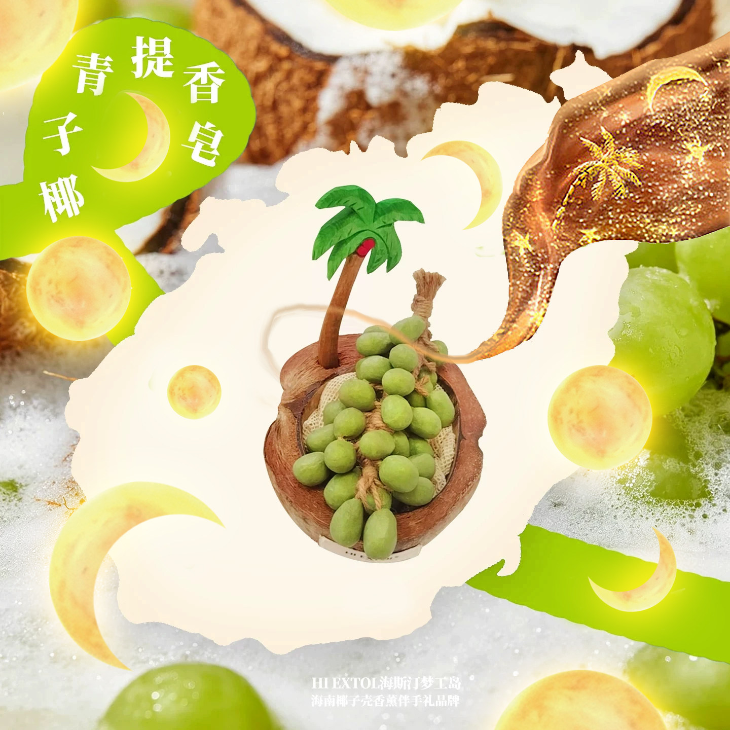 海南青提葡萄香薰精油皂冷制研磨