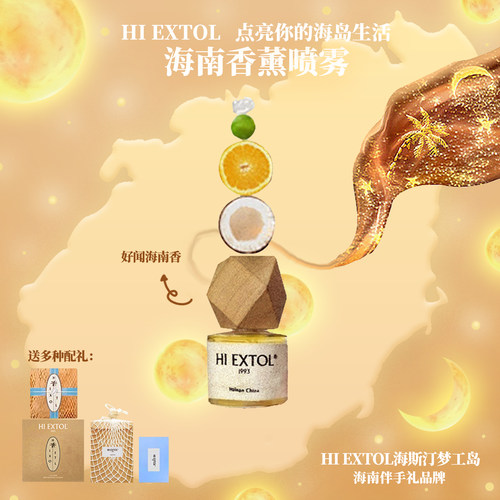 HI EXTOL海斯汀梦工岛 海盐小青桔绿橙椰青精油喷雾 30ml  手提网