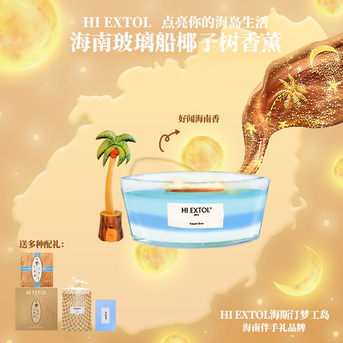 HI EXTOL椰子树白噪音香薰蜡烛海岸线小船壁炉生日海口海南礼物