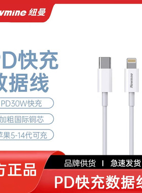 Newmine/纽曼PD05+适用于苹果IP05-14代快充数据线加粗国际铜芯白色强韧TPE结实耐用充电传输同步进行支持30W