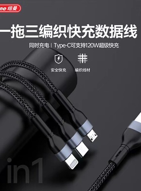 纽曼120W闪充充电数据线XS29一拖三编织120cm超级快充全接口黑色