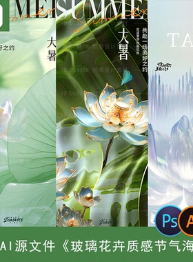 节气金属玻璃质感花卉创意海报源文件14套PS/AI