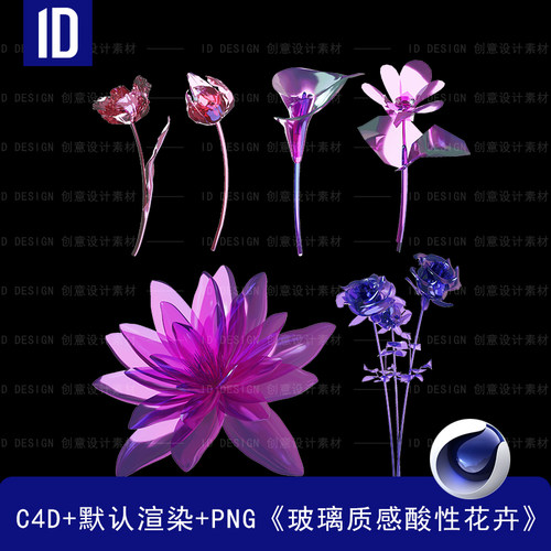 C4D酸性金属质感花卉模型3D素材图案带贴图源文件（含PNG格式）