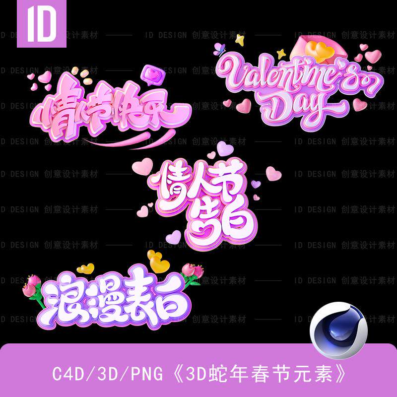 214情人节电商3D立体艺术字套图（含PNG格式）