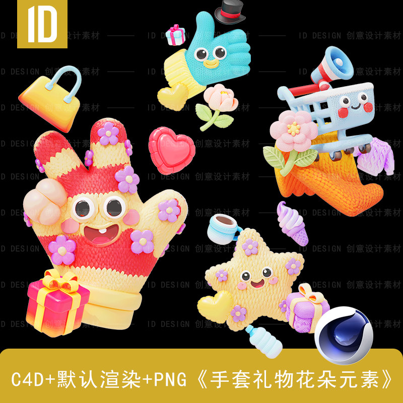 卡通风手套礼物花朵元素（C4D源文件+PNG格式）