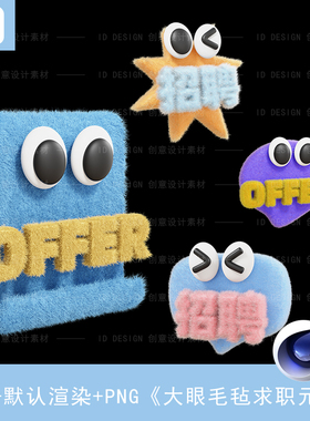 《爆价》3D大眼毛毡求职元素蓝色拟人招聘（C4D源文件+PNG格式）