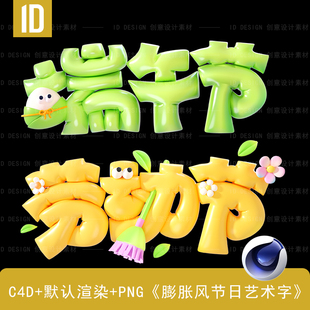 3D膨胀风节日节气艺术字元 C4D源文件 PNG格式 素