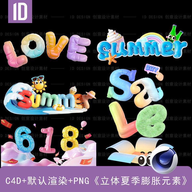 3D立体彩色夏日充气膨胀创意艺术字（C4D源文件+PNG格式）