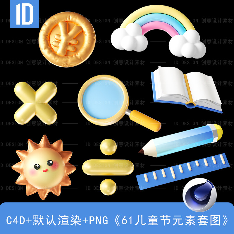 3D立体61儿童节物件字体元素C4D源文件(含PNG格式)