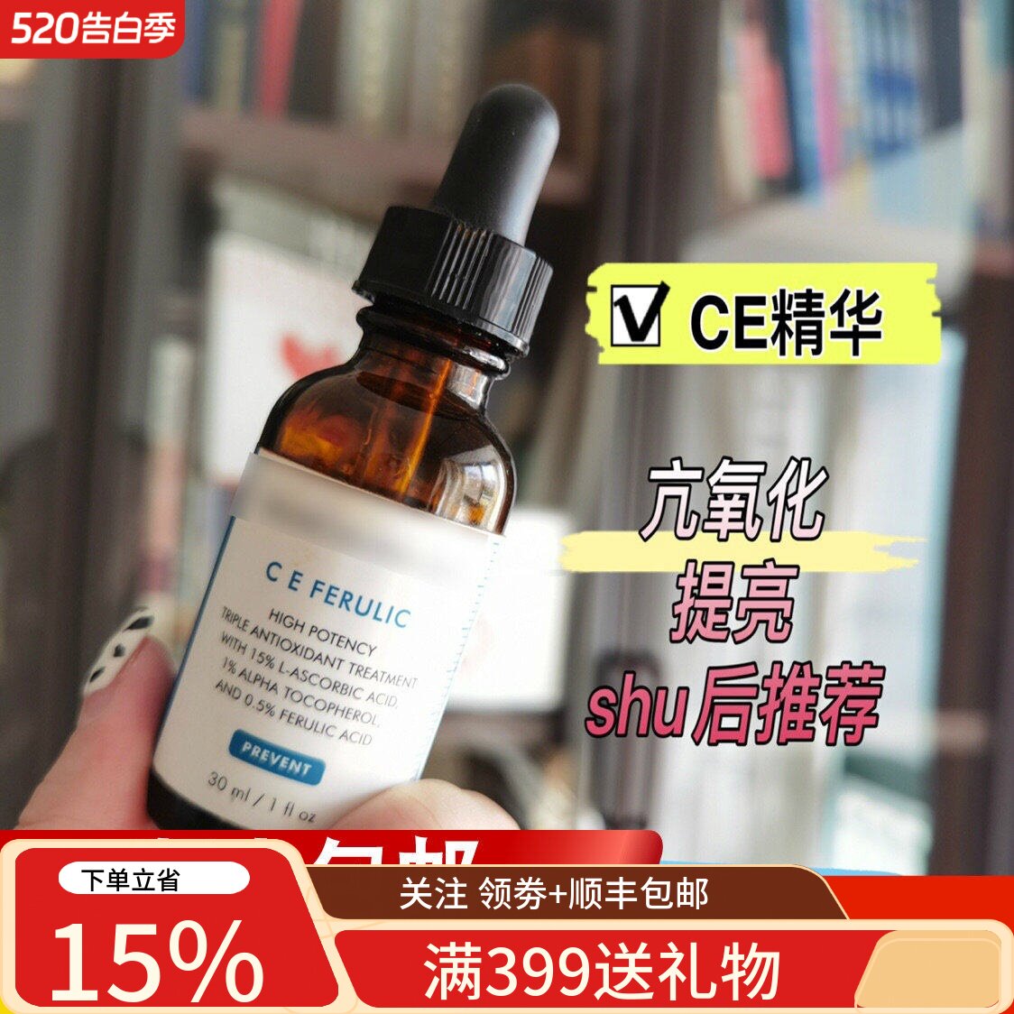 现货自用修丽可CE抗氧化精华 cef 左旋vc阿魏面部修护抗老淡ban皱