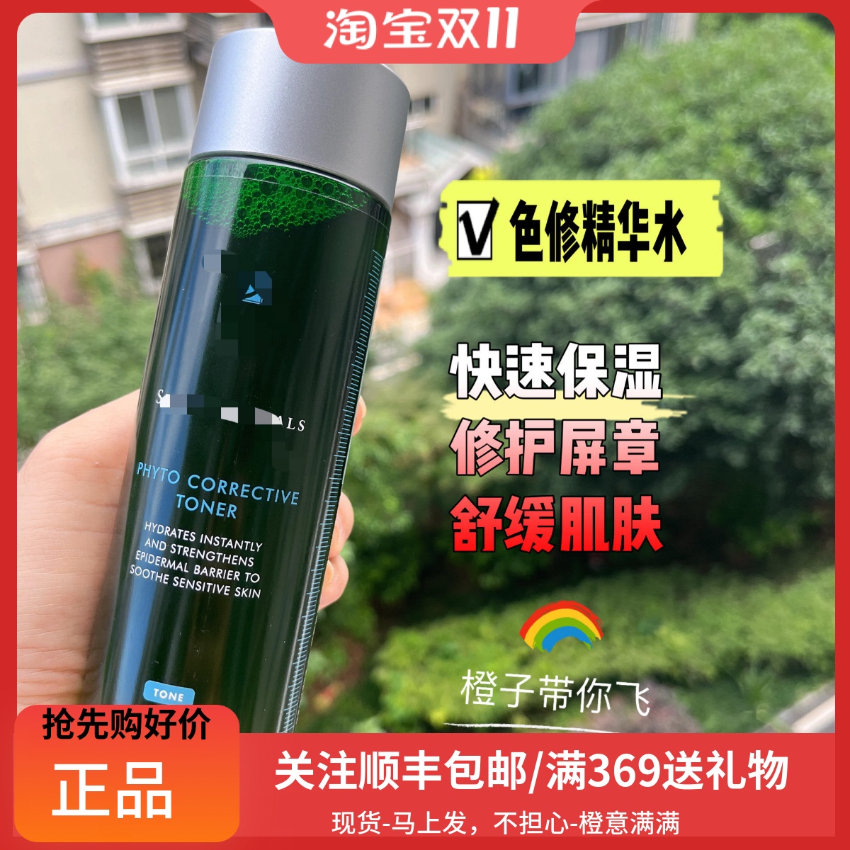 植萃色修精华水快速保湿屏障修护