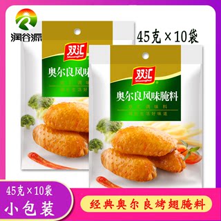 双汇新奥尔良烤翅腌料45g*10包家用腌制烤鸡翅粉炸鸡烤肉烧烤调料