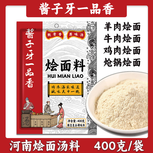 正宗一品香烩面汤料牛羊肉烩面料
