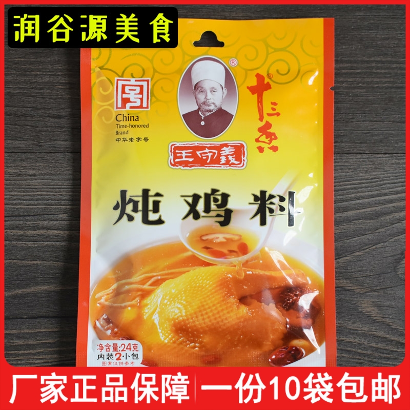 王守义十三香炖鸡料24g*10袋清真煲鸡汤调味料烧鸡清炖鸡块香料包