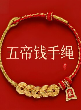 红绳手链女属马五帝钱好运红手绳招财礼物男女手礼端午节伴手礼