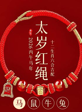 2026本命年红绳手链属马鼠牛兔红色手编织绳太岁男女马年手绳礼物
