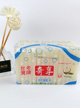 台湾原装奇享肥皂白色3个650g洗衣皂 天然成份泡沫丰富耐用肥皂